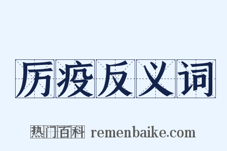厉疫反义词是什么意思的图片